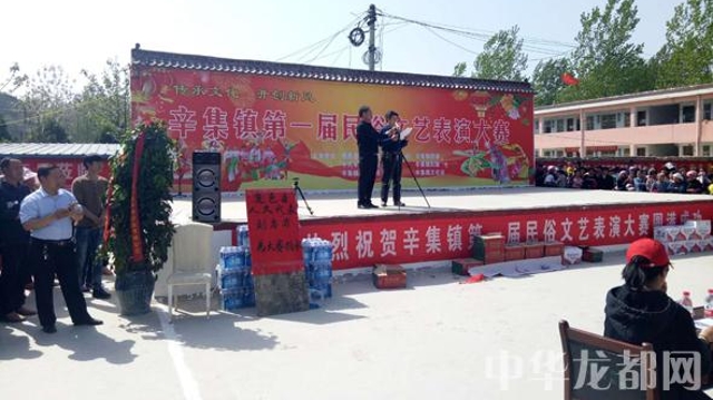 鹿邑辛集第一屆民俗文藝表演大賽隆重開(kāi)幕