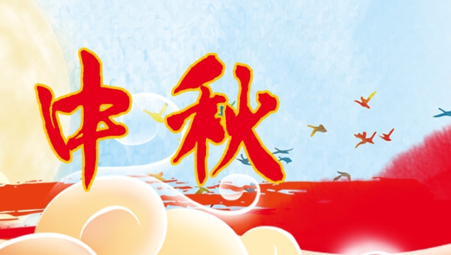 海上生明月，天涯共此時