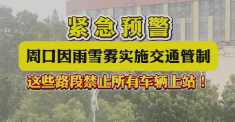 緊急預(yù)警，周口因雨雪霧實(shí)施交通管制，這些路段禁止所有車輛上站！