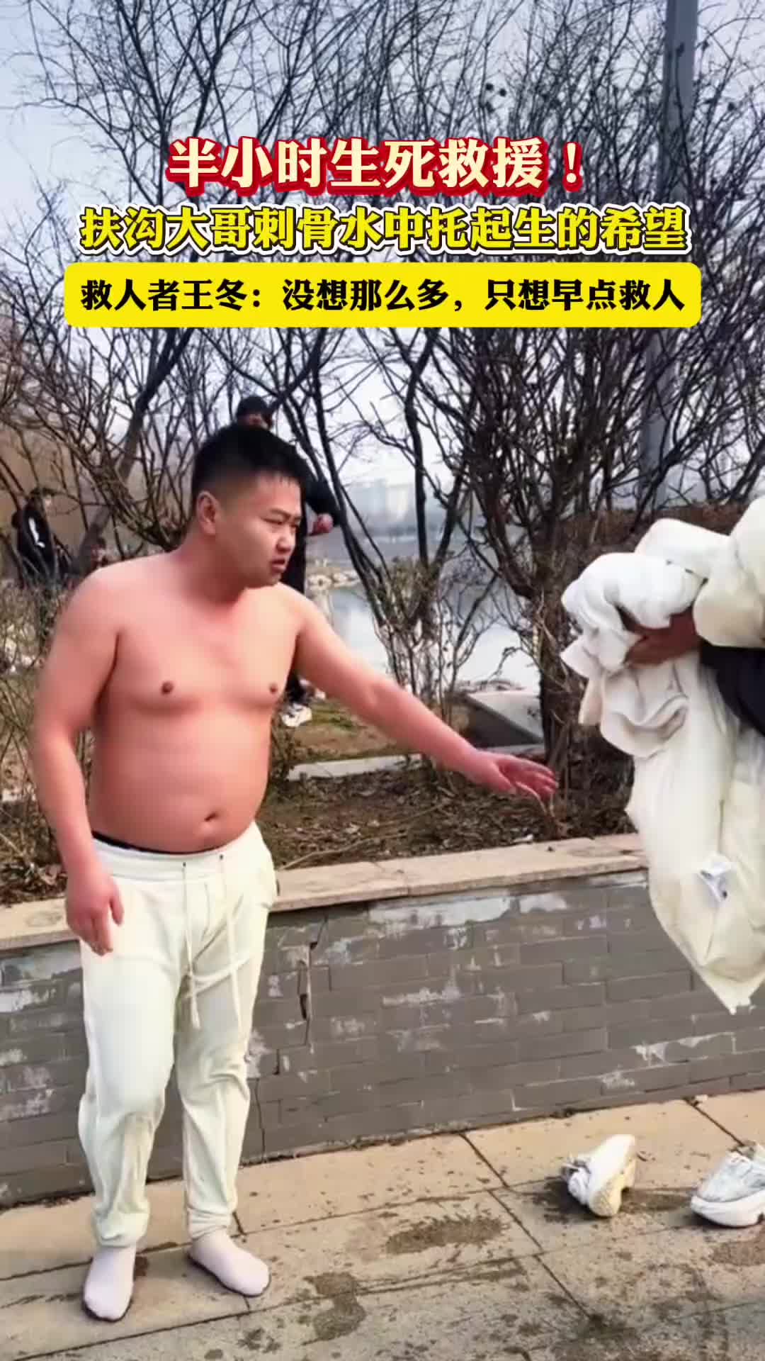 半小時生死救援！扶溝大哥刺骨水中托起生的希望