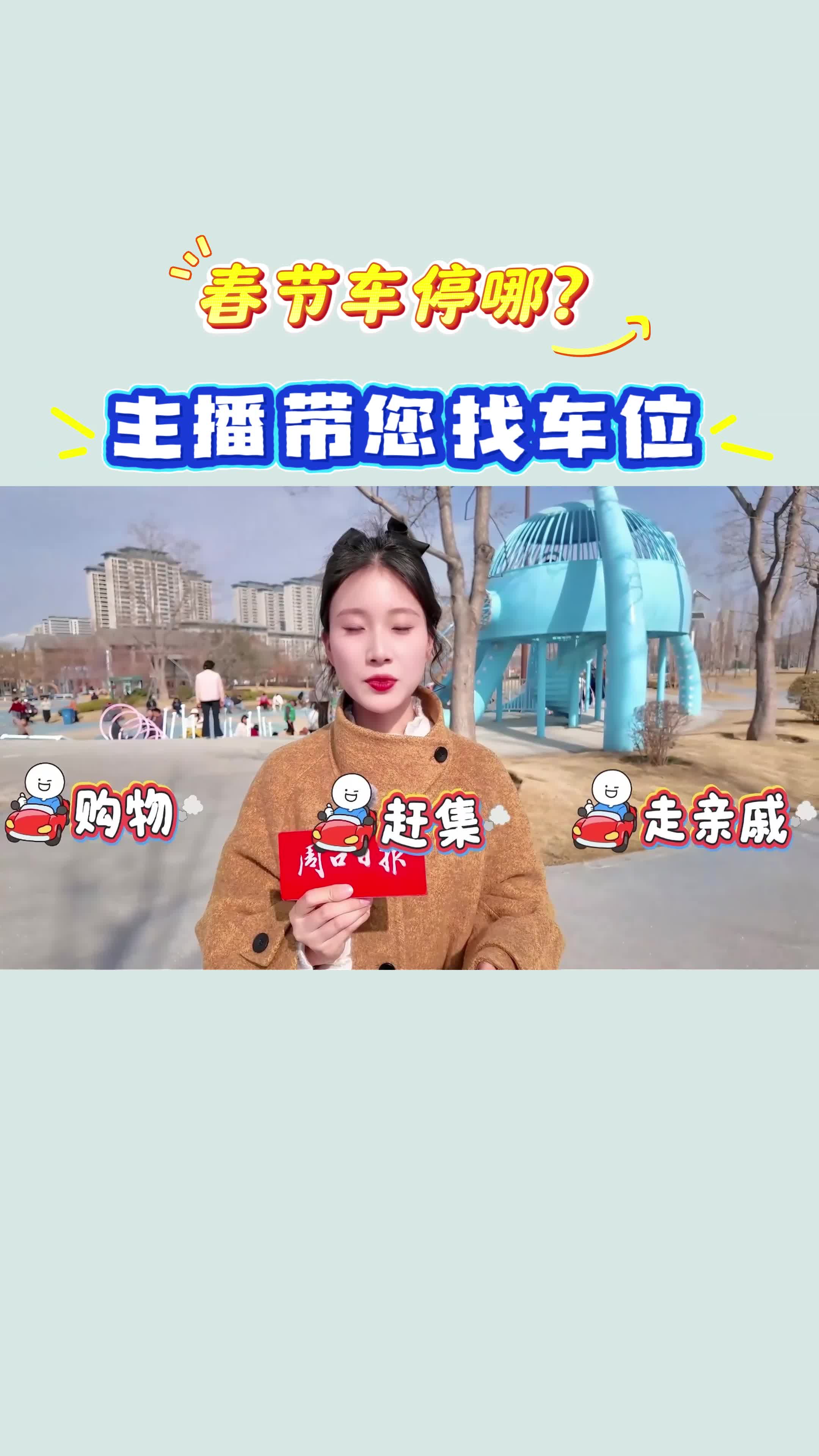 【新春走基層】春節(jié)車停哪？?主播帶您找車位