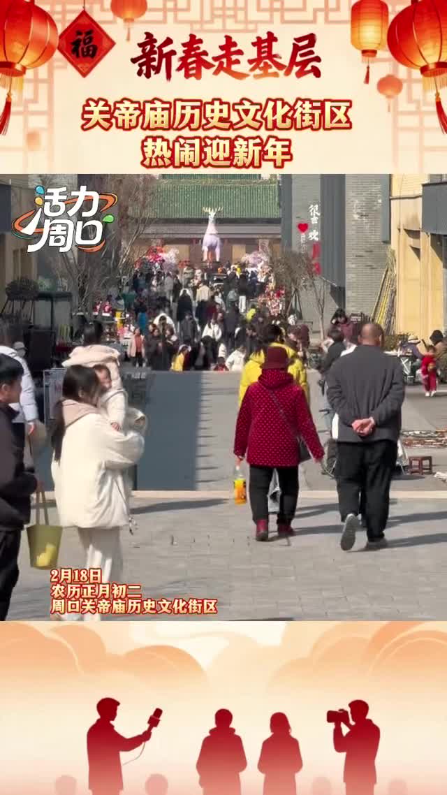 【新春走基層】大年初二！周口關(guān)帝廟歷史文化街區(qū)熱鬧迎新年